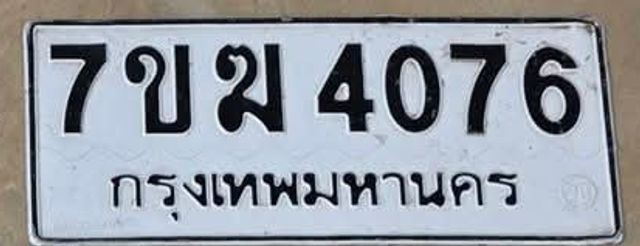 7ขม 4076