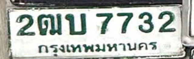 2ฒบ 7732