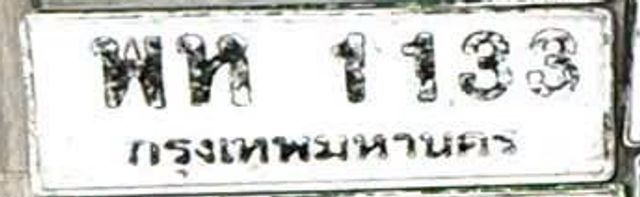 พห 1133