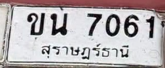 ขน 7061