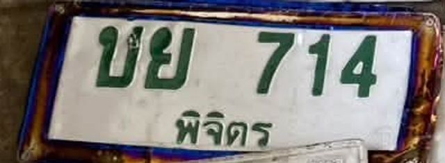 บย 714
