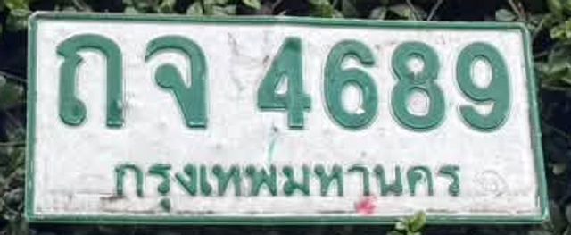 ถจ 4689