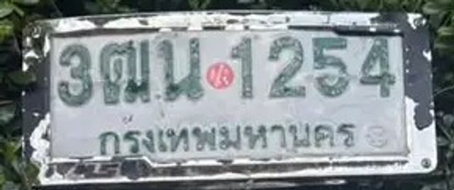 3ฒน 1254