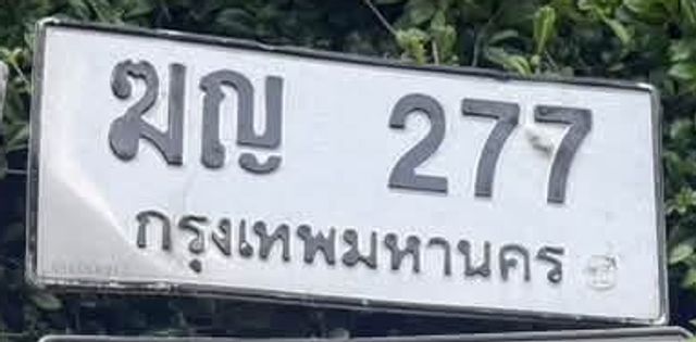 ฌญ 277