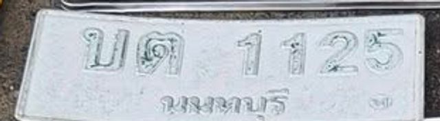 บต 1125