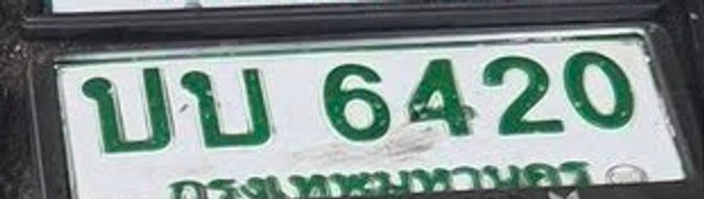 ปบ 6420