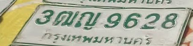 3ฌญ 9628