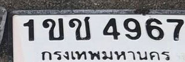 1ขข 4967