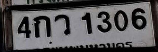 4กว 1306