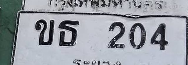 ขธ 204