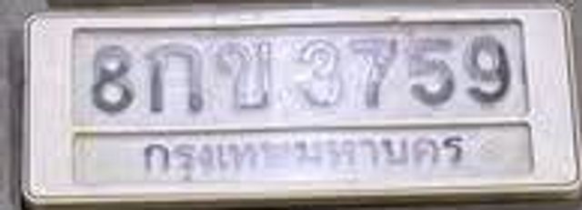 8กข 3759