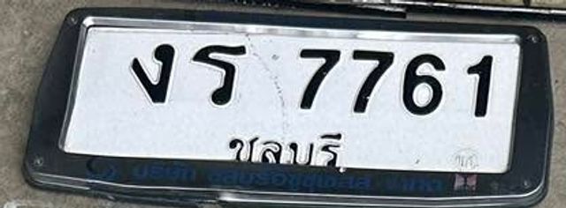 งร 7761