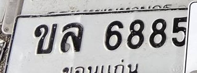 ขล 6885