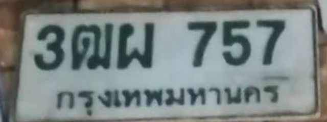 3ฒผ 757