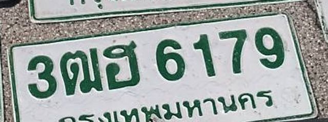 3ฌฮ 6179