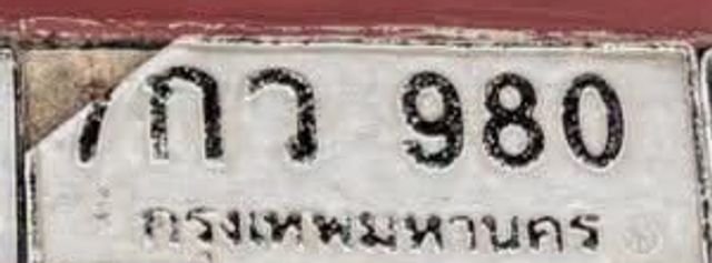 7กว 980