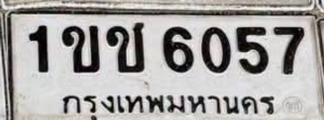 1ขข 6057