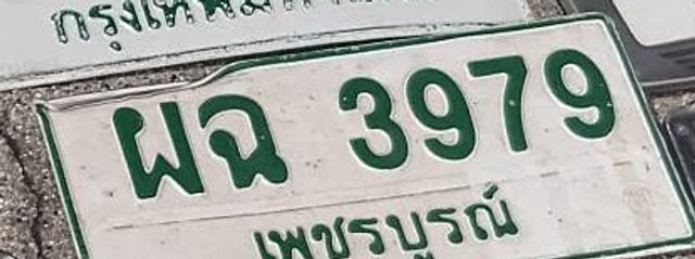 ผฉ 3979