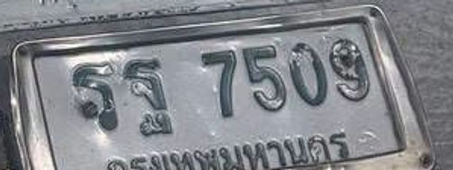 รฐ 7509