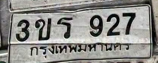 3ขร 927