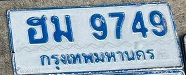 ฮม 9749