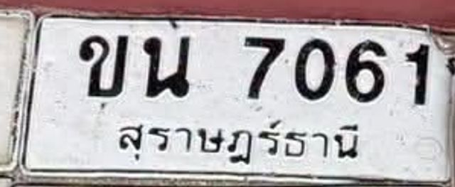 ขน 7061