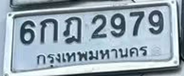 6กฎ 2979