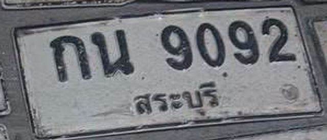 กน 9092