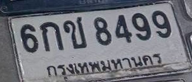 6กข 8499