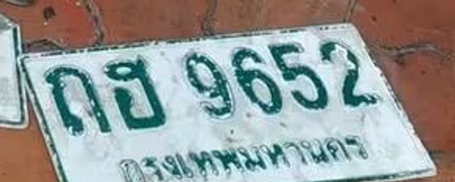 กฮ 9652