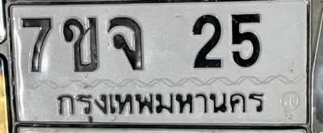 7ขจ 25
