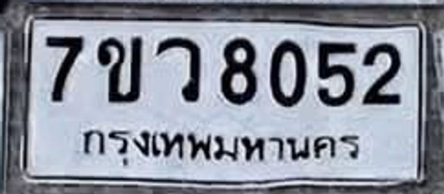 7ขว 8052