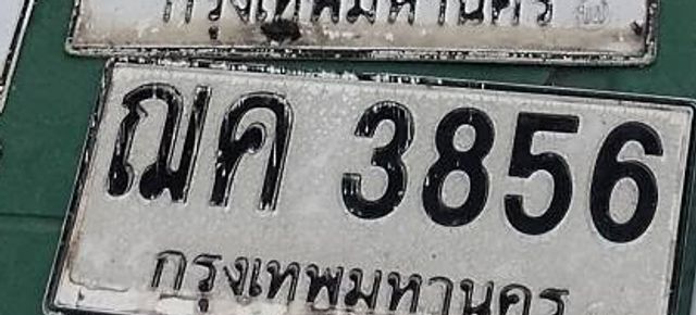 ณค 3856