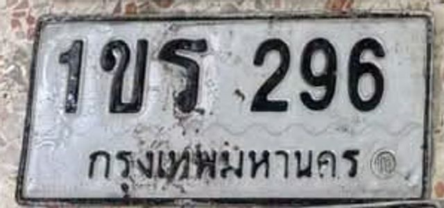 1ขร 296