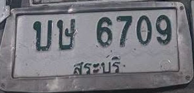 บษ 6709