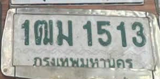 1ฒม 1513