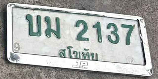 บม 2137