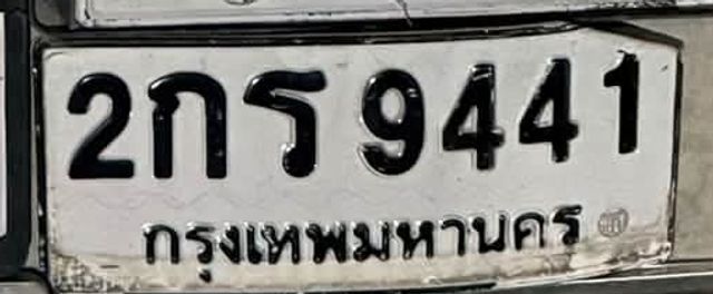2กร 9441