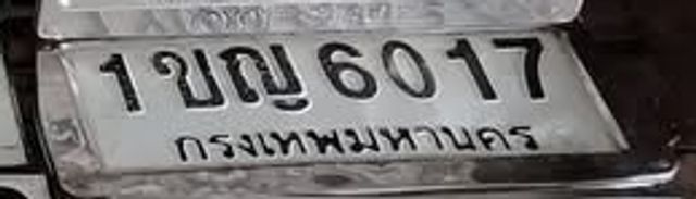 1ขญ 6017