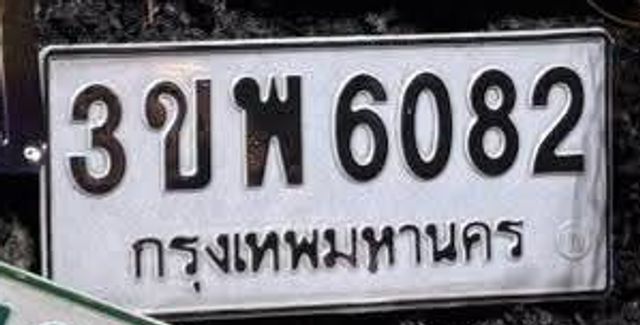 3ขพ 6082