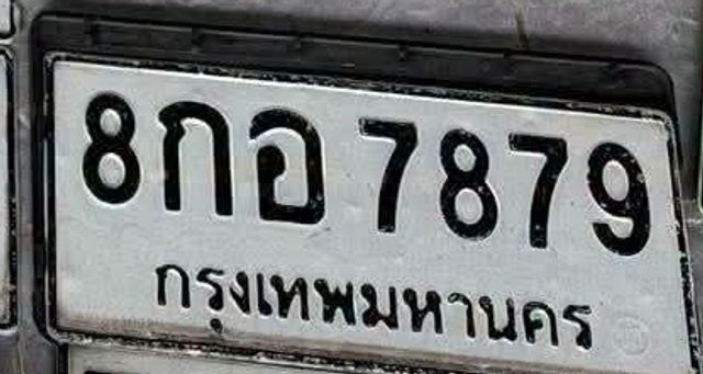 8กอ 7879
