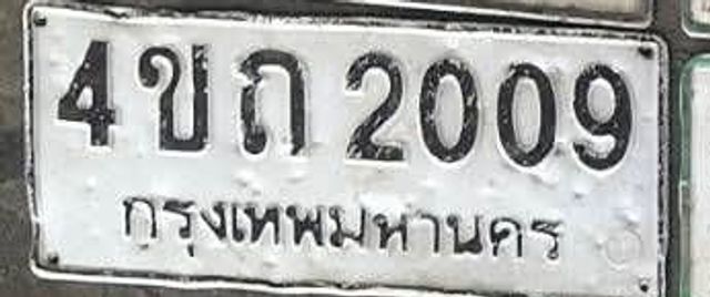 4ขถ 2009