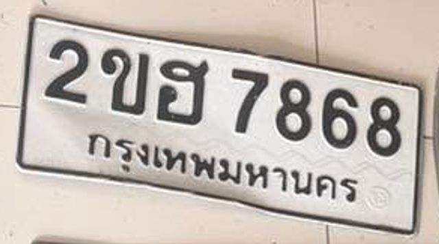 2ขฮ 7868