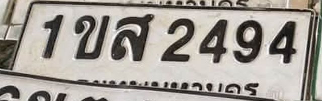 1ขส 2494