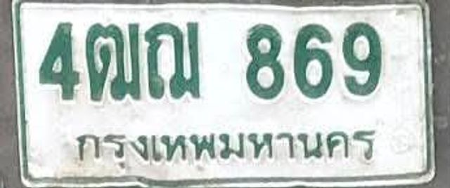 4ฌณ 869