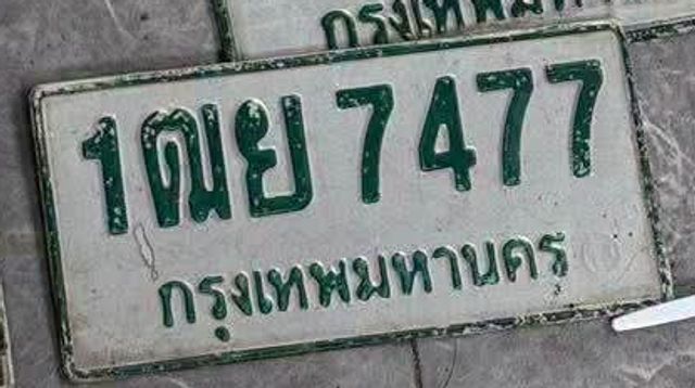 1ฌย 7477