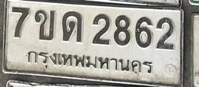 7ขด 2862