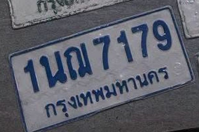 1นฌ 7179