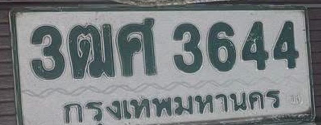 3ตศ 3644