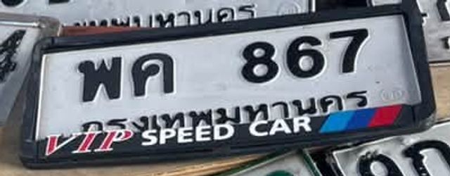 พค 867